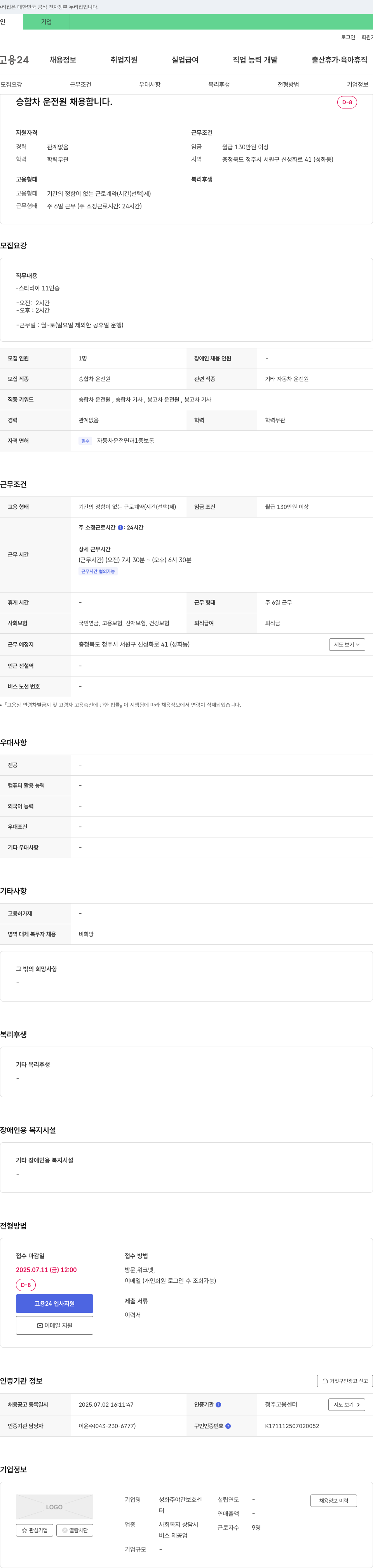 성화주야간보호센터 승합차 운전원 채용 채용공고
