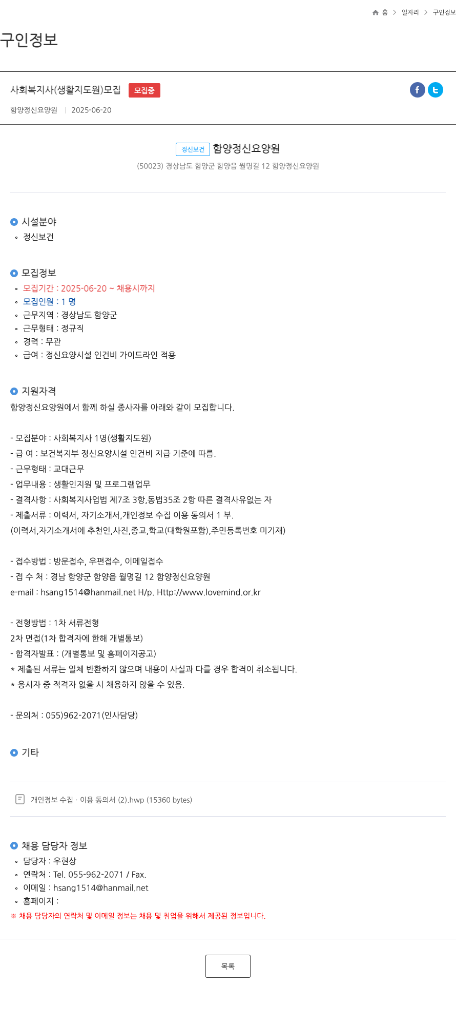함양정신요양원 사회 복지사 (생활 지도원) 모집 채용공고