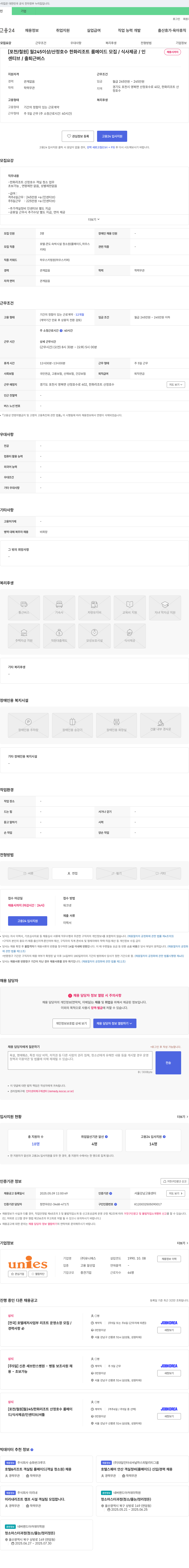 유니에스 [포천/철원] 월 245만 이상 / 한화리조트 산정호수 룸메이드 모집 / 식사 제공 / 인센티브 / 출퇴근 버스 채용공고