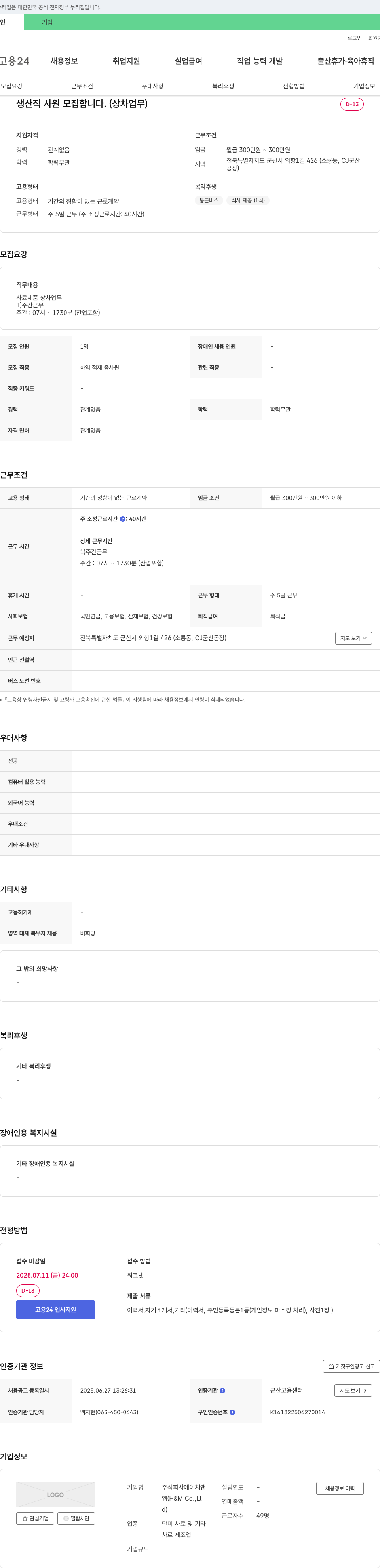 에이치앤엠 생산직 사원 모집 (상차 업무) 채용공고
