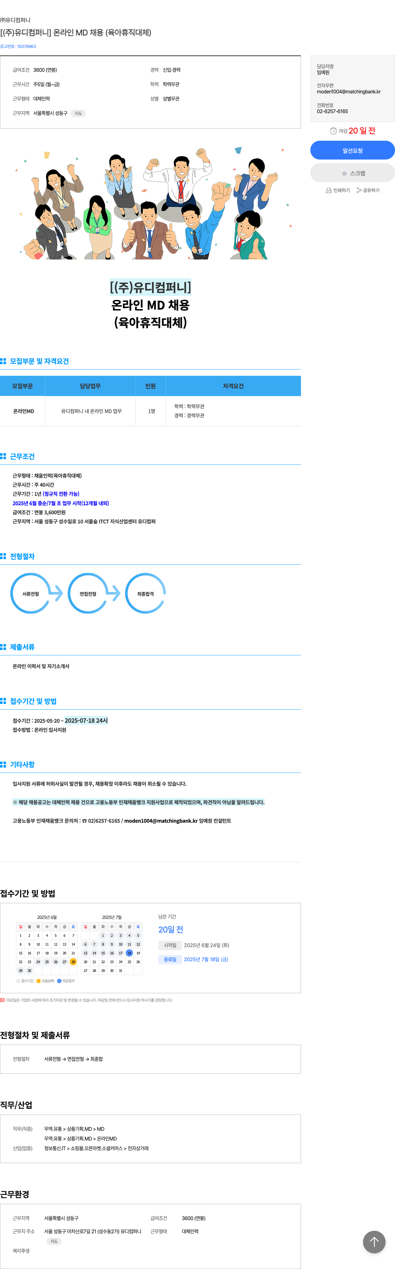 유디컴퍼니 [ (주) 유디 컴퍼니 ] 온라인 MD 채용 (육아 휴직 대체) 채용공고