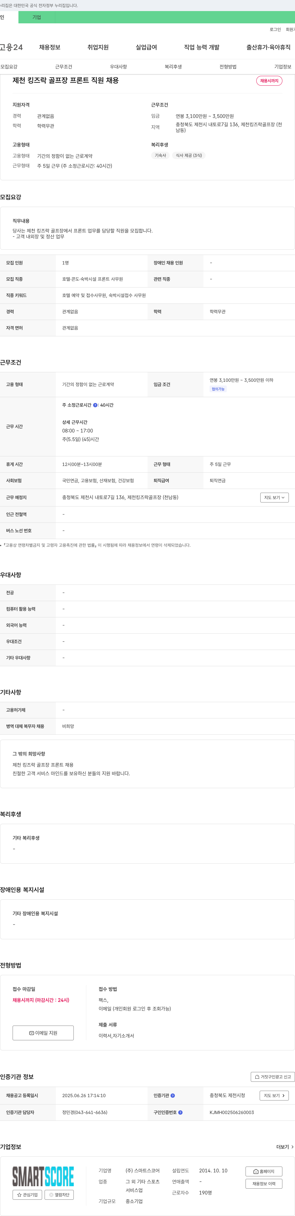 스마트스코어 제천 킹즈 락 골프장 프론트 직원 채용 채용공고