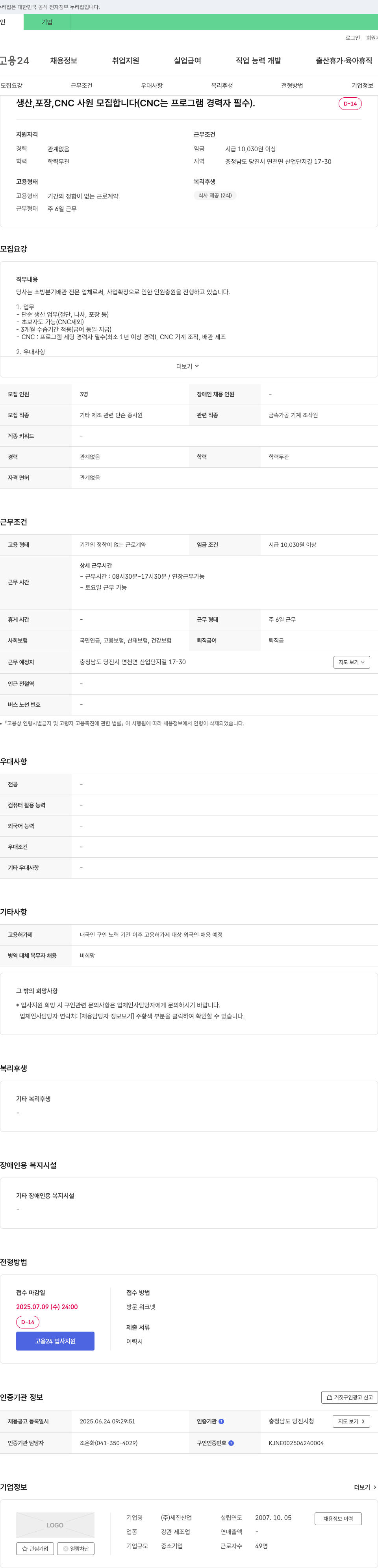 세진산업 생산, 포장, CNC 사원 모집 (CNC는 프로그램 경력자 필수) 채용공고