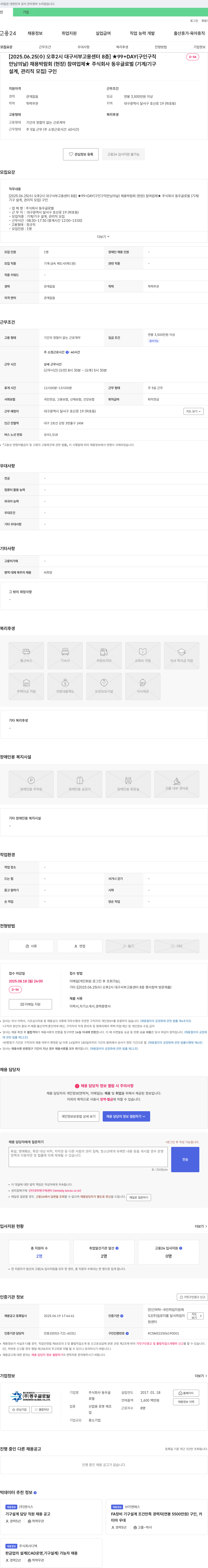 동우글로벌 [2025.06.25(수) 오후 2시 대구 서부 고용센터 8층] 99+DAY(구인구직 만남의 날) 채용박람회(현장) 참여 업체 ★ 주식회사 동우글로벌(기계/기구 설계, 관리직 모집) 구인 채용공고
