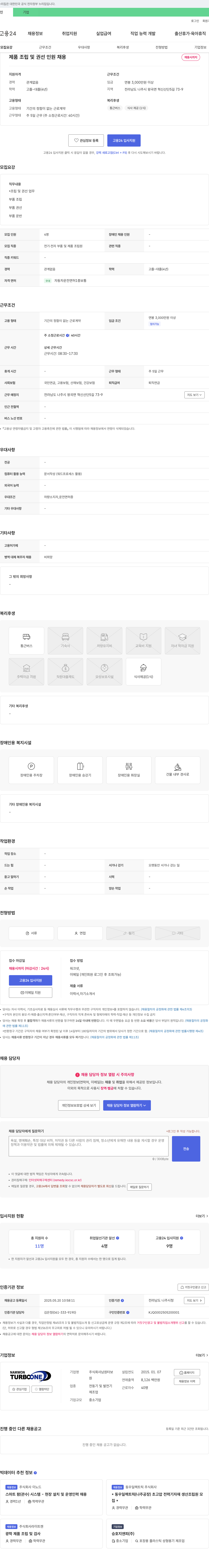 남원터보 제품 조립 및 권선 인원 채용 채용공고
