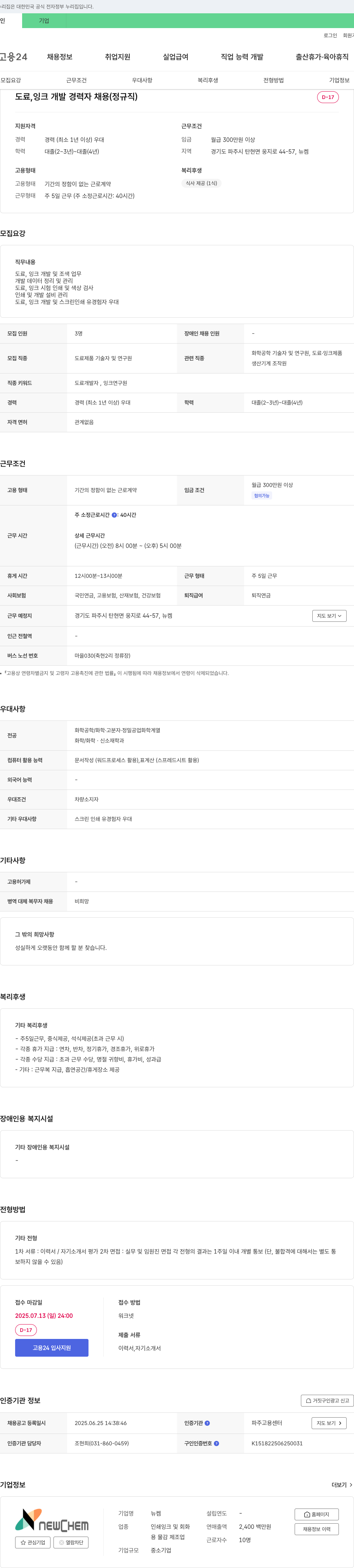 뉴켐 도료, 잉크 개발 경력자 채용 (정규직) 채용공고