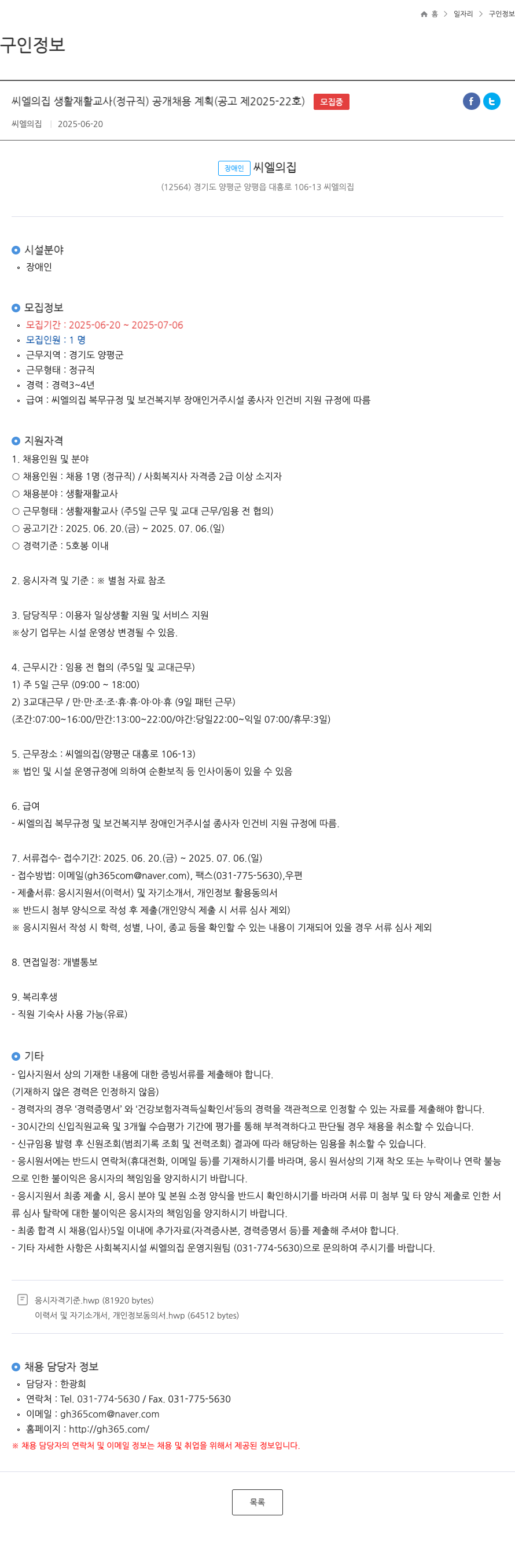 씨엘의집 씨엘의 집 생활 재활 교사 (정규직) 공개 채용 계획 (공고 제 2025-22호) 채용공고