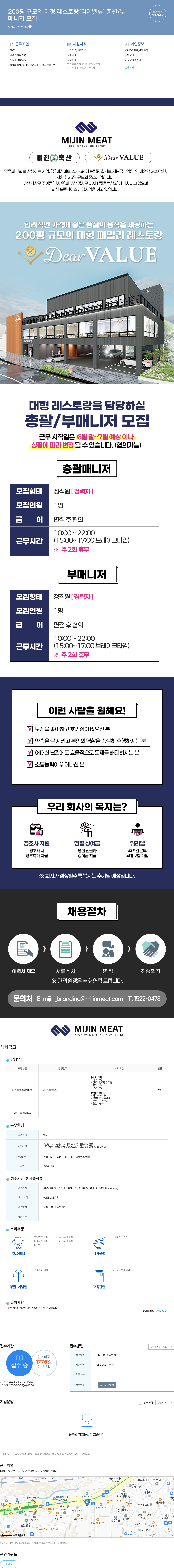 미진미트 200평 규모 대형 레스토랑 [디어 벨류] 총괄/부매니저 모집 채용공고