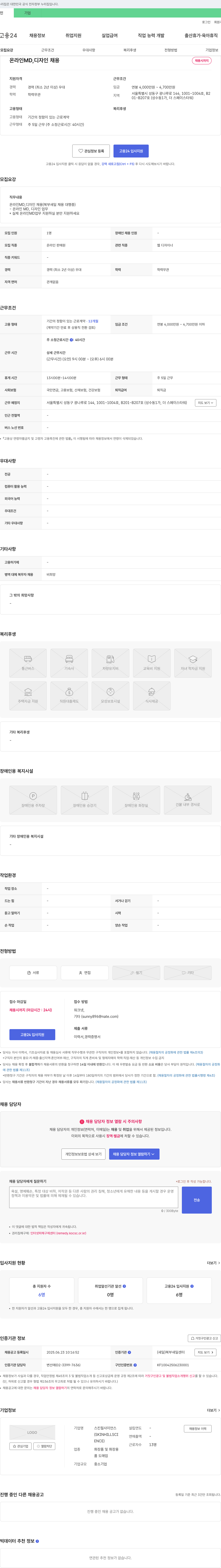 스킨힐사이언스 온라인 MD, 디자인 채용 채용공고