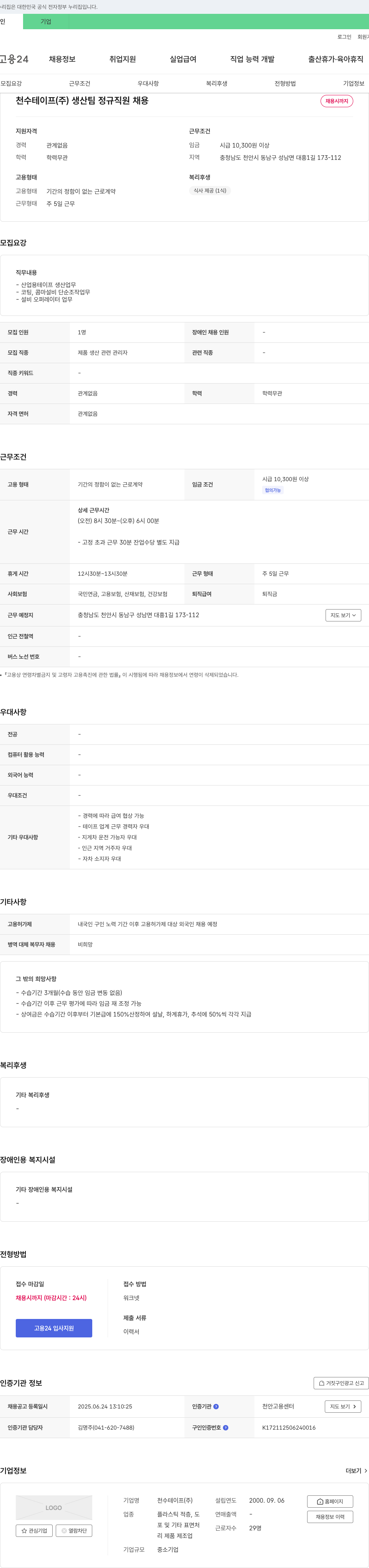 천수테이프 생산팀 정규직 채용 채용공고