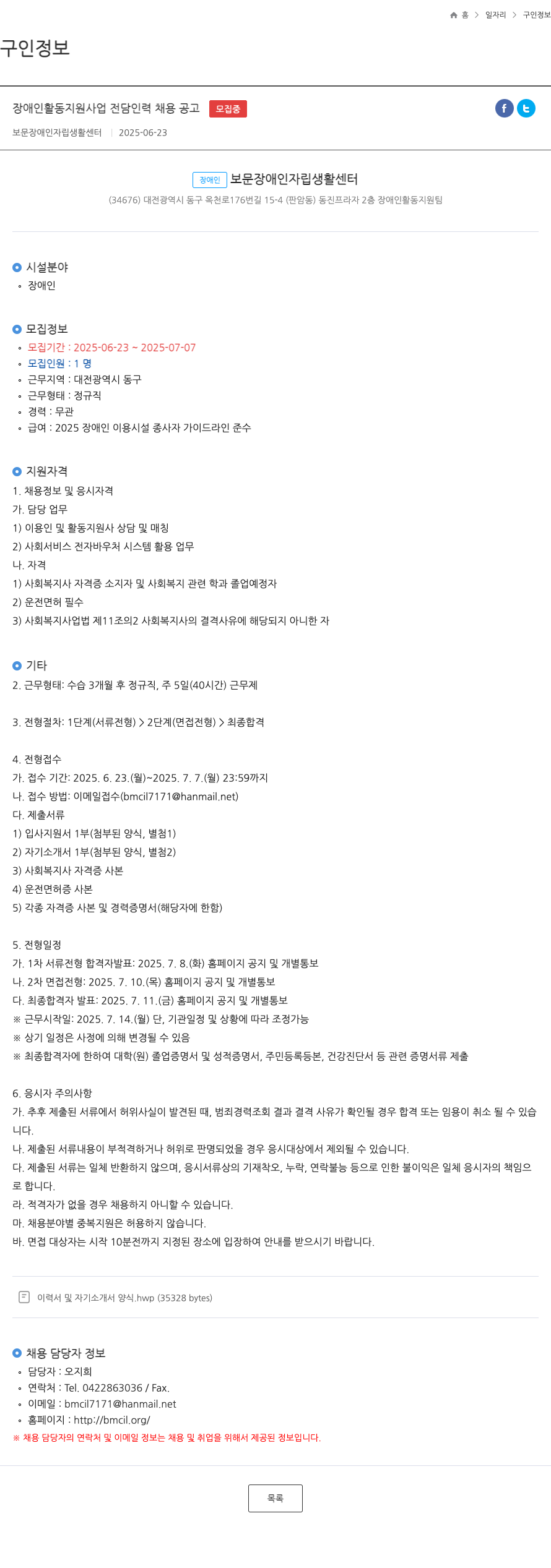 보문장애인자립생활센터 장애인 활동 지원 사업 전담 인력 채용 공고 채용공고