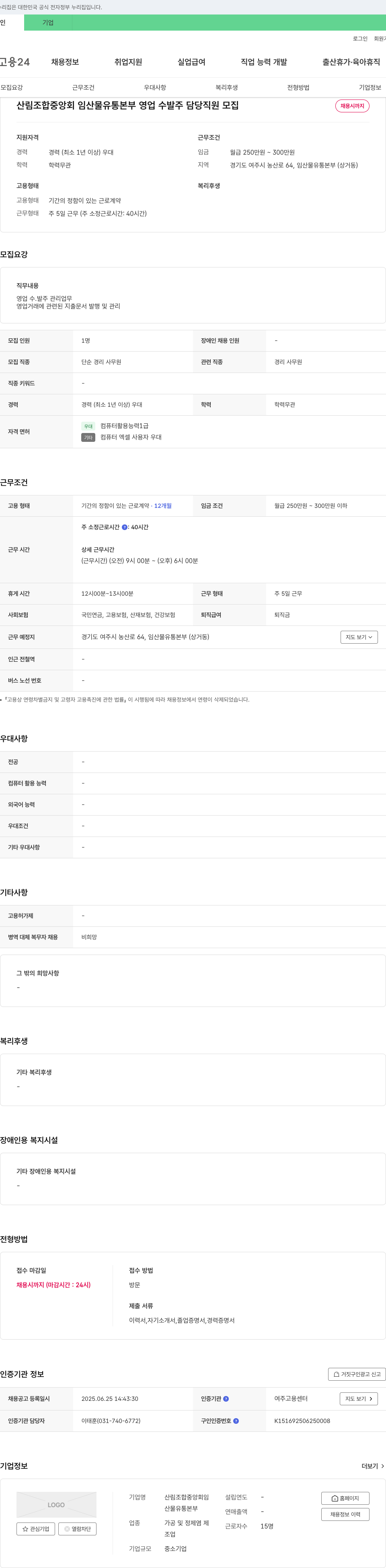 산림조합중앙회임산물유통본부 임산물 유통 본부 영업 수발주 담당 직원 모집 채용공고