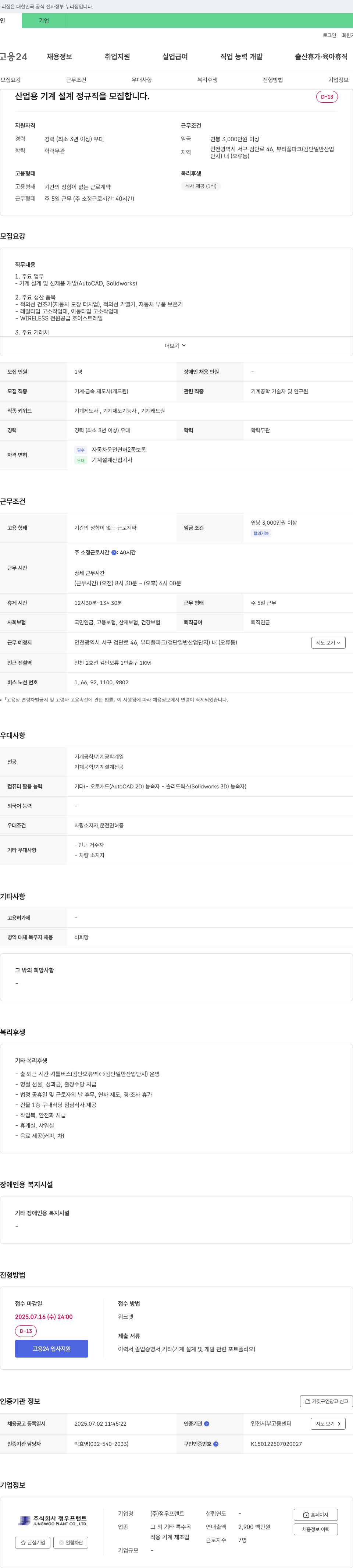 정우프랜트 산업용 기계 설계 정규직 모집 채용공고