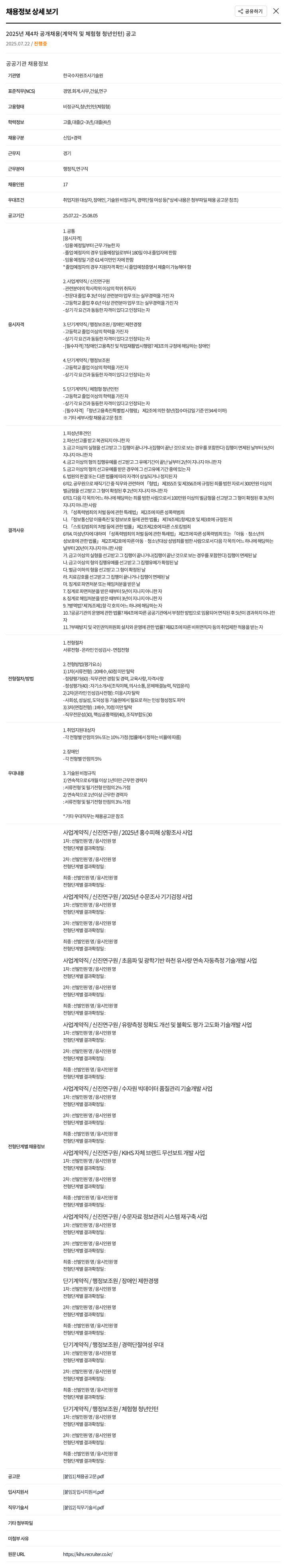 한국수자원조사기술원 2025년 제4차 공개 채용 (계약직 및 체험형 청년 인턴) 공고 채용공고