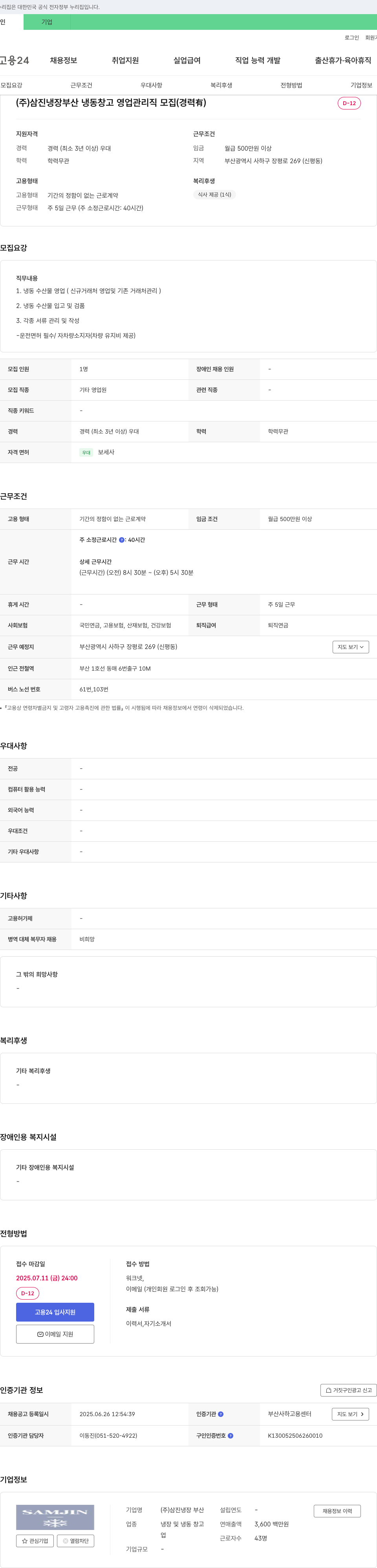 삼진냉장부산 부산 냉동 창고 영업 관리직 모집 (경력 有) 채용공고