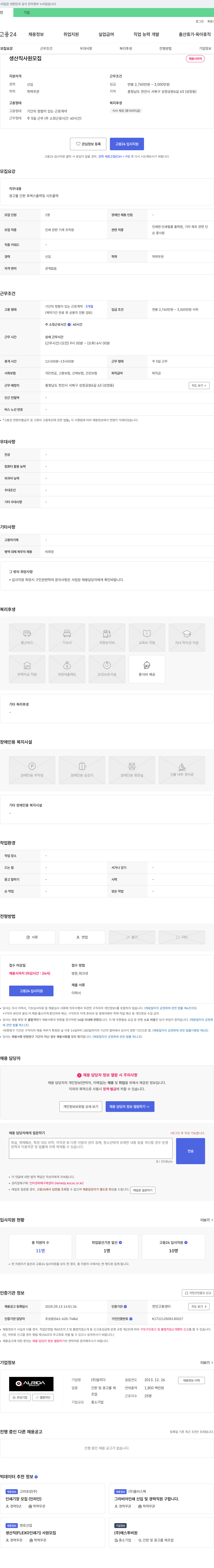 알리다 생산직 사원 모집 채용공고