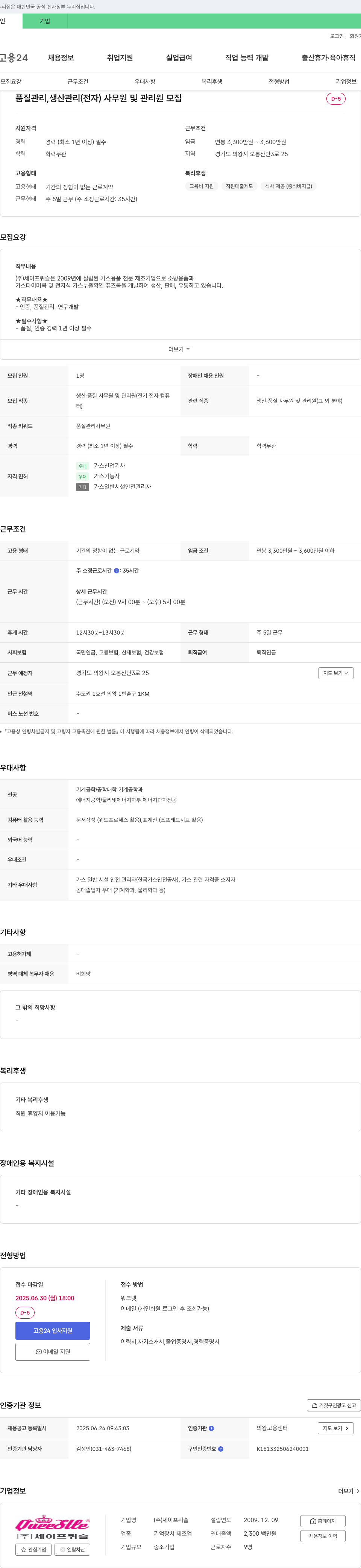 세이프퀴슬 품질 관리, 생산 관리(전자) 사무원 및 관리원 모집 채용공고