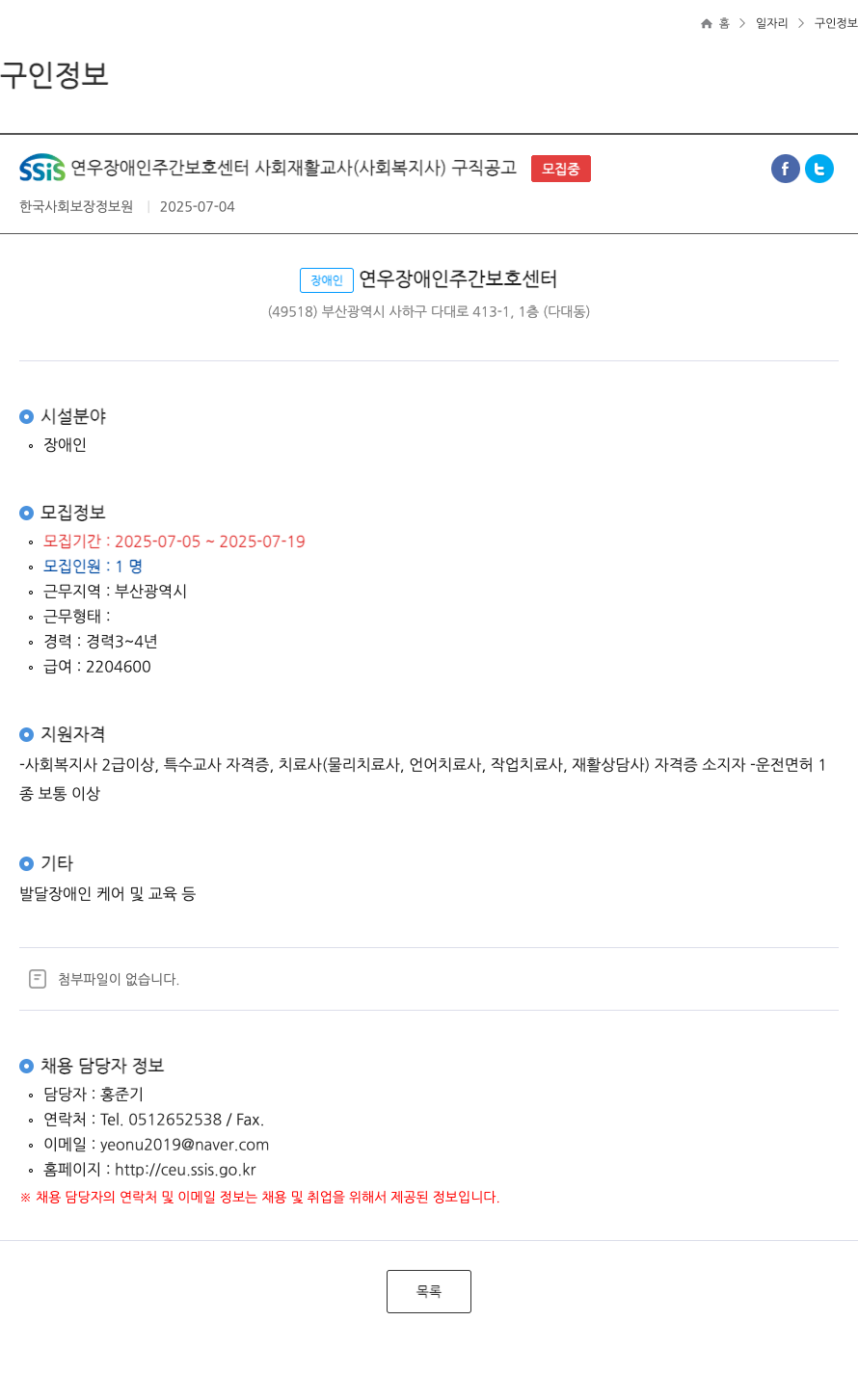 연우장애인주간보호센터 사회 재활 교사(사회복지사) 구직 공고 채용공고