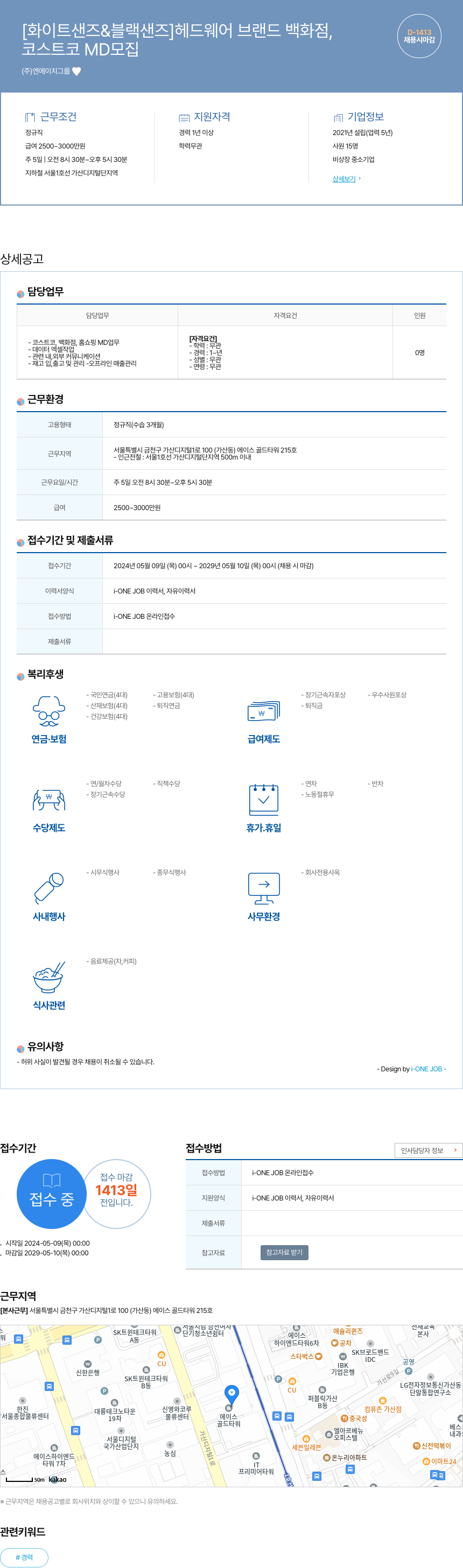 엔에이치그룹 [화이트 샌즈 & 블랙 샌즈] 헤드 웨어 브랜드 백화점, 코스트코 MD 모집 채용공고