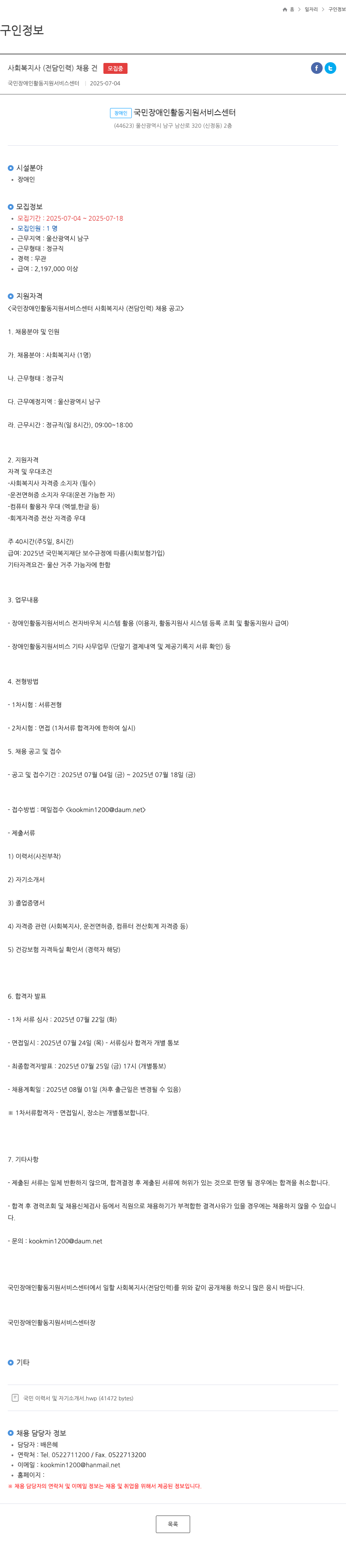 국민장애인활동지원서비스센터 사회 복지사 (전담 인력) 채용 건 채용공고