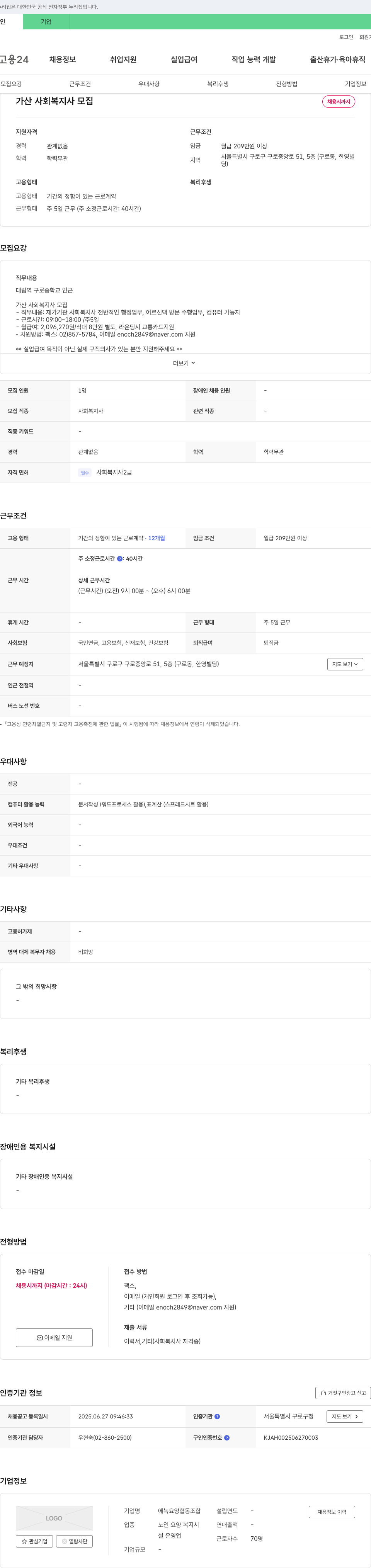 에녹요양협동조합 가산 사회복지사 모집 채용공고