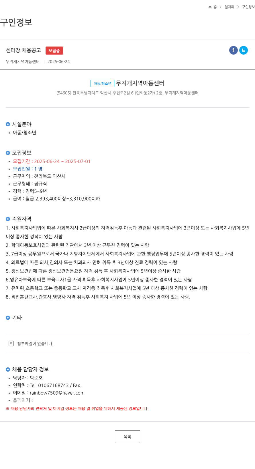 무지개 지역아동센터 센터 장 채용 공고 채용공고