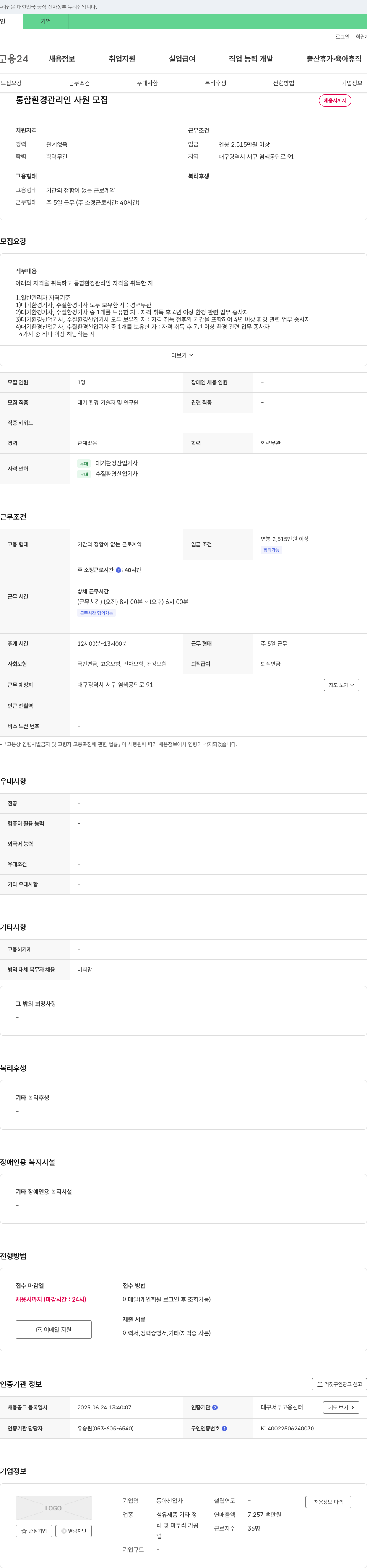동아산업사 통합 환경 관리인 사원 모집 채용공고