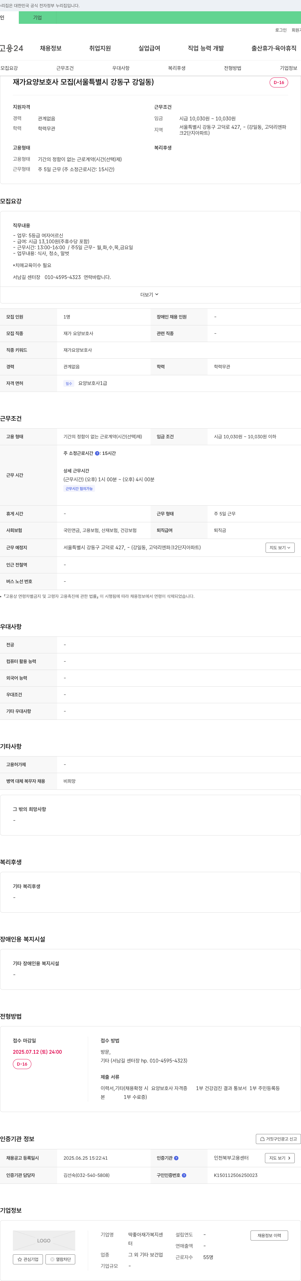 딱좋아재가복지센터 재가 요양 보호사 모집 (서울특별시 강동구 강일동) 채용공고