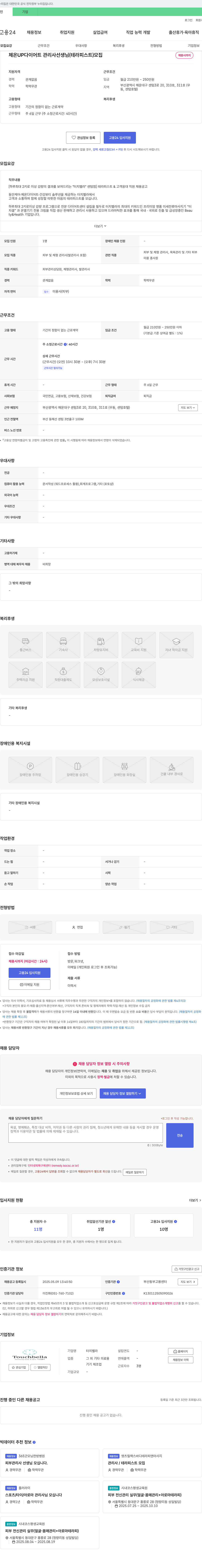 터치벨라 체온 UP 다이어트 관리사 선생님(테라피스트) 모집 채용공고