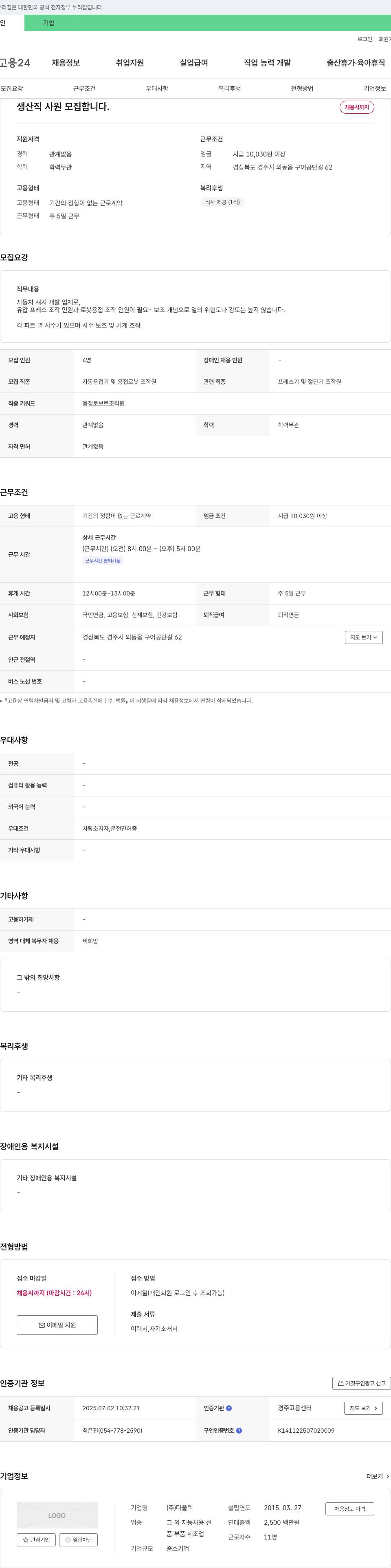 다울텍 생산직 사원 모집 채용공고