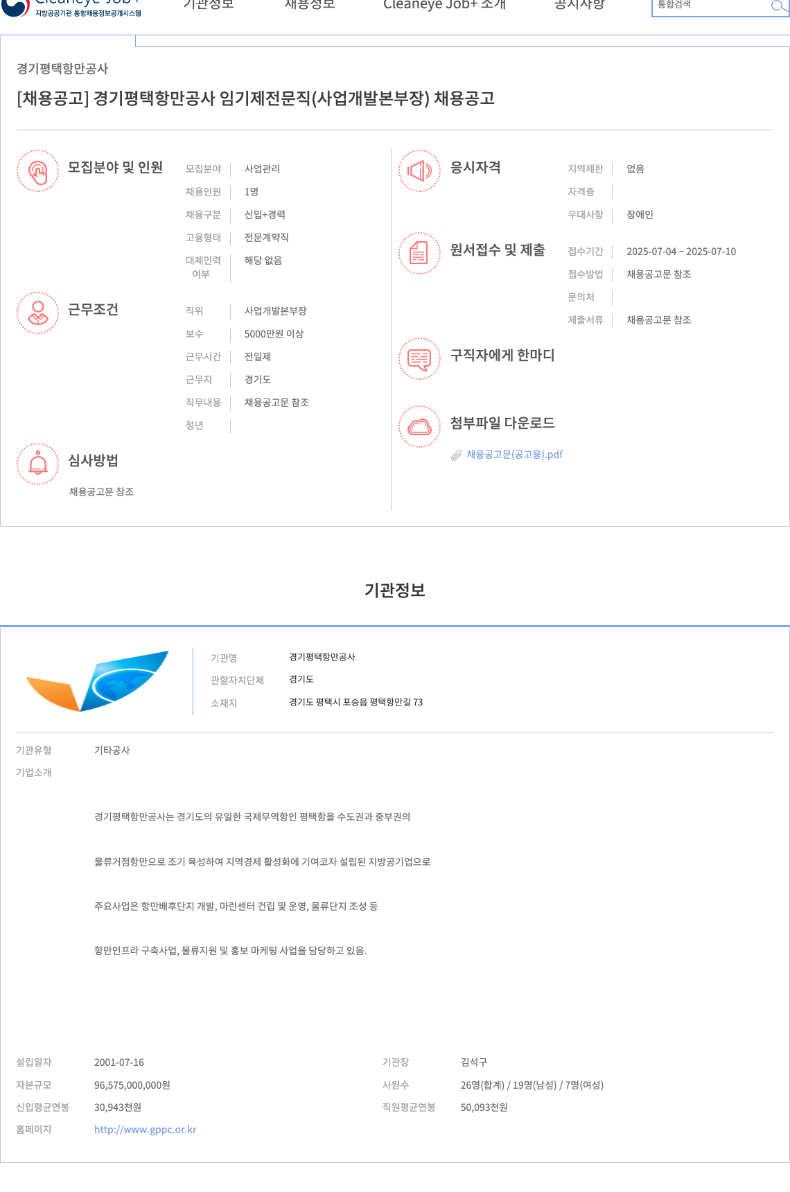 경기평택항만공사 임기제 전문직(사업개발본부장) 채용 공고 채용공고