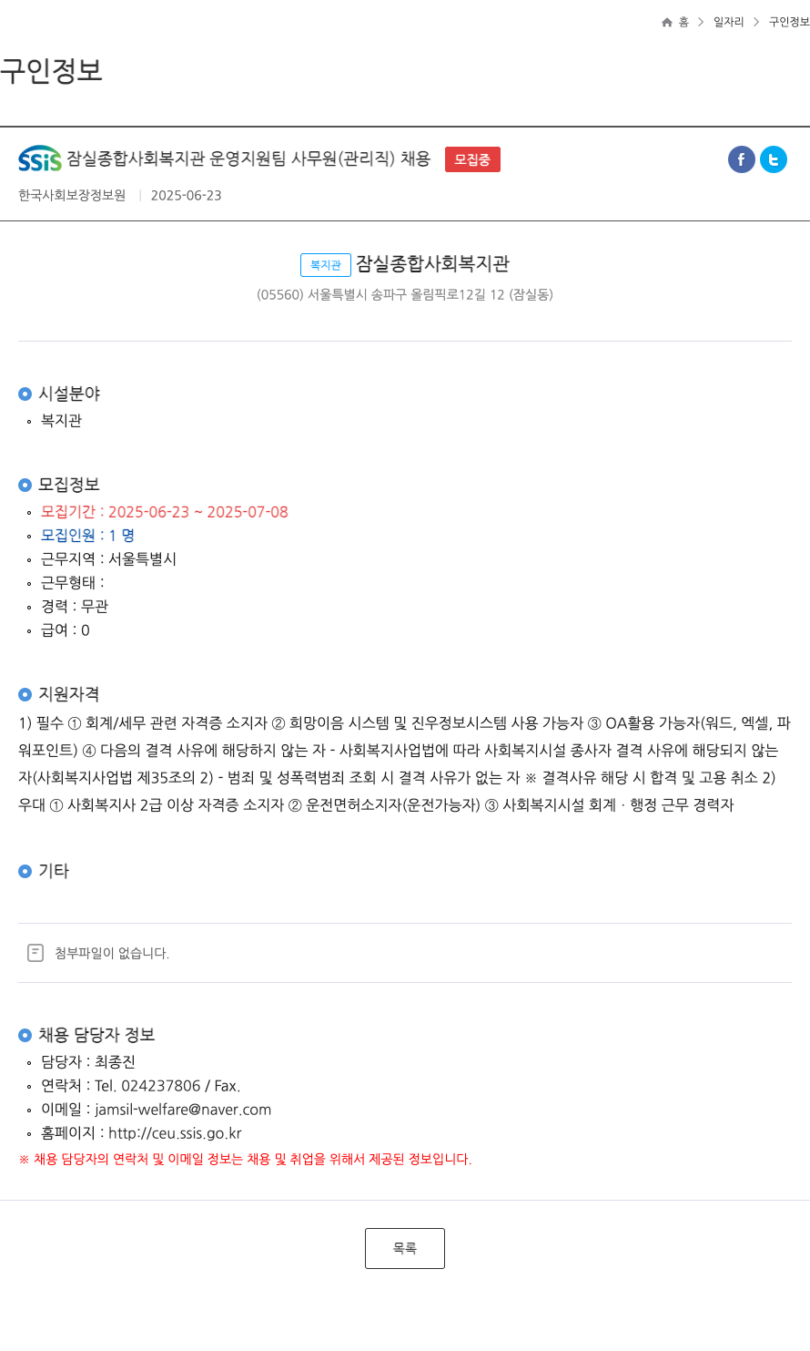 SSiS잠실종합사회복지관 SSiS 잠실 종합 사회 복지관 운영 지원팀 사무원(관리직) 채용 채용공고