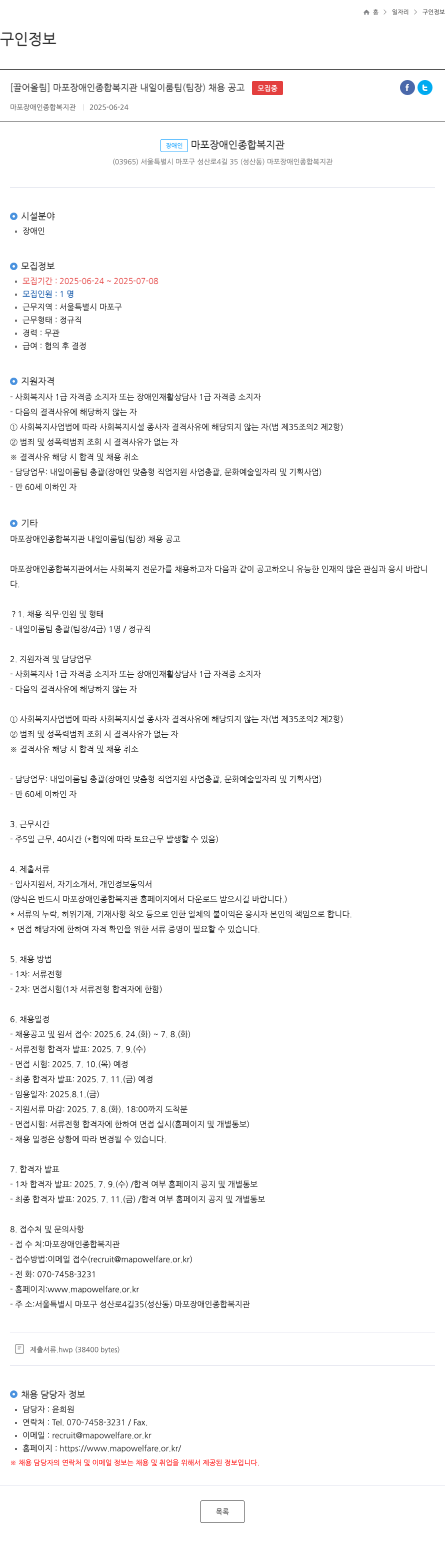 마포장애인종합복지관 마포 장애인 종합 복지관 내일 이룸 팀 (팀장) 채용 공고 채용공고