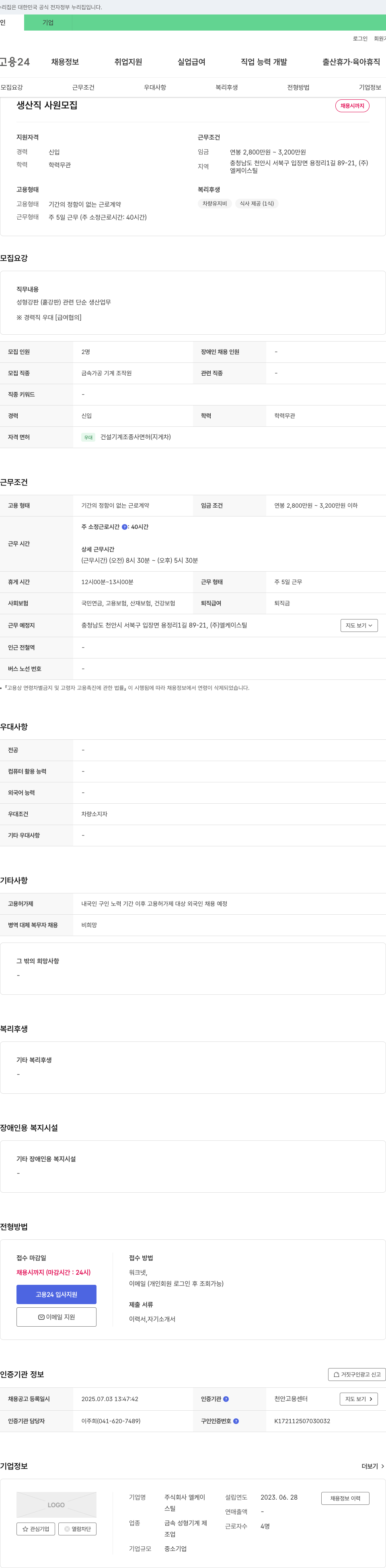 엘케이스틸 생산직 사원 모집 채용공고