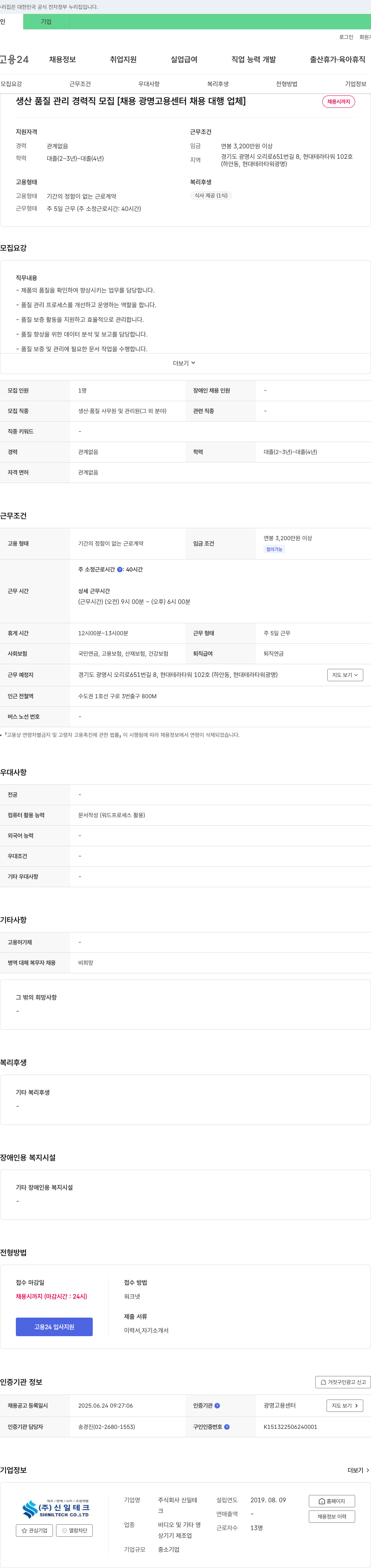 신일테크 생산 품질 관리 경력직 모집 [채용 광명 고용센터 채용대행 업체] 채용공고