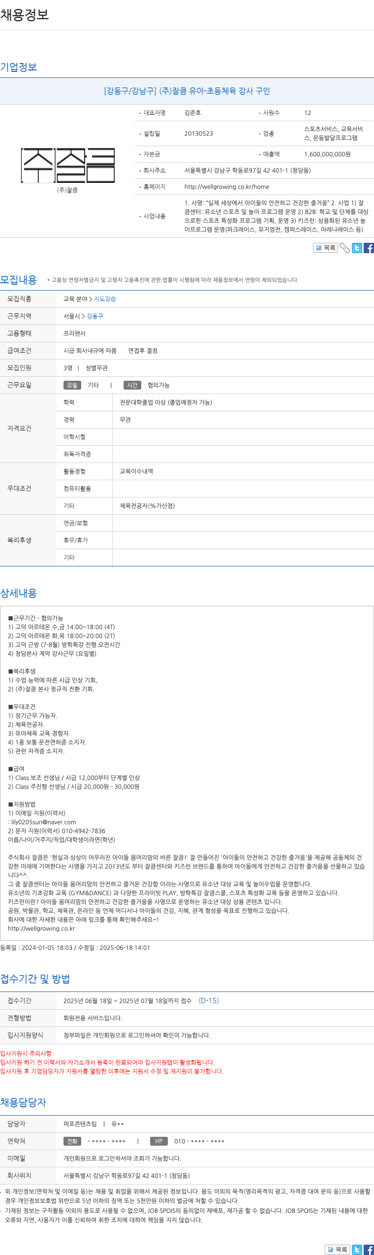 잘큼 [강동구 / 강남구] (주)잘큼 유아·초등 체육 강사 구인 채용공고