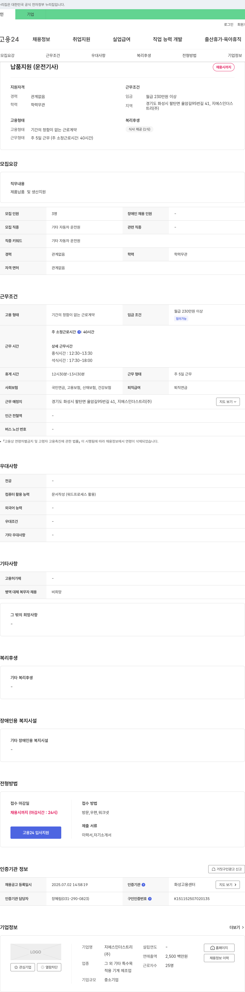지에스인더스트리 납품 지원(운전 기사) 채용 채용공고