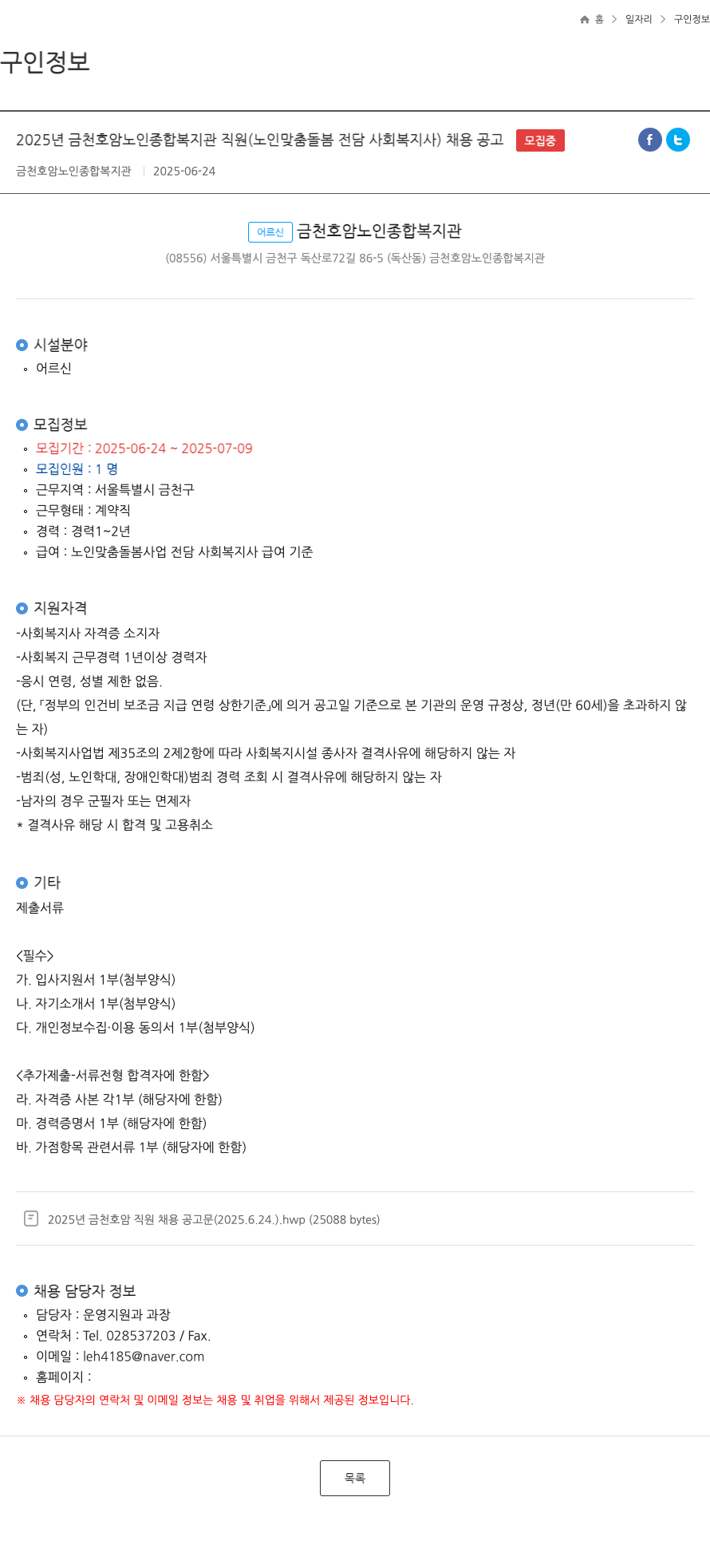 금천호암노인종합복지관 2025년 금천 호암 노인 종합 복지관 직원(노인 맞춤 돌봄 전담 사회복지사) 채용 공고 채용공고