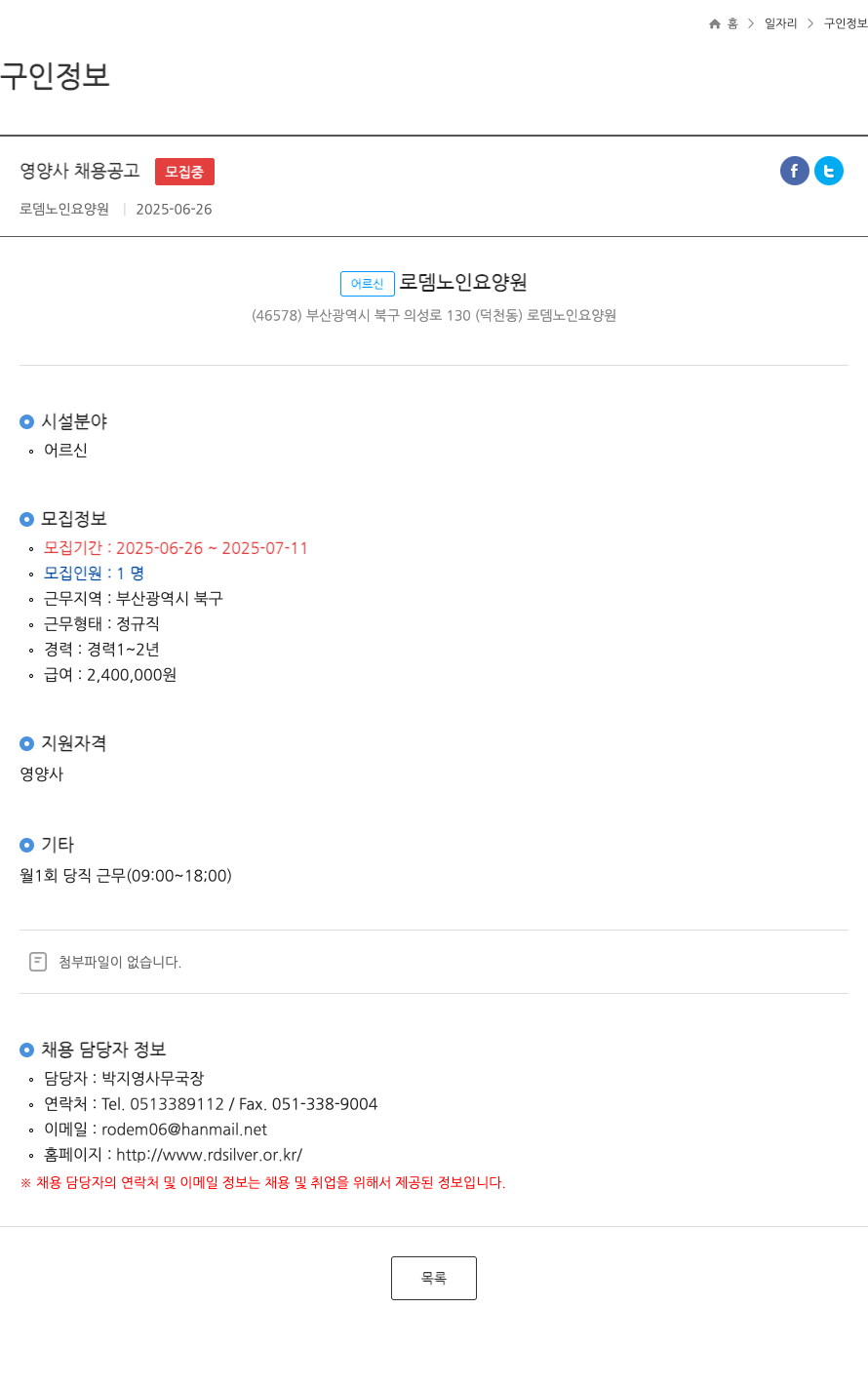 로뎀노인요양원 영양사 채용 공고 ft 채용공고