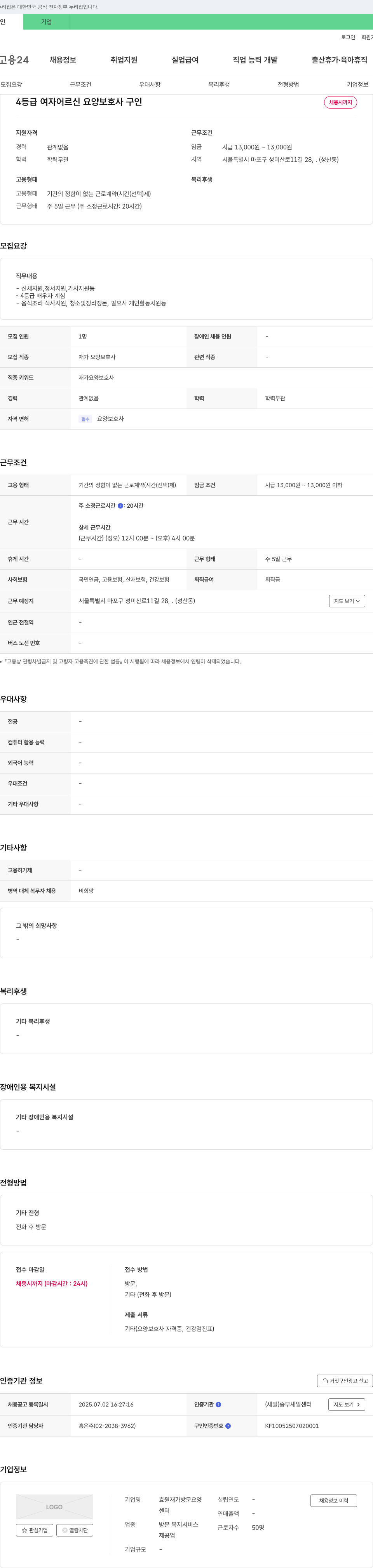 효원재가방문요양 4등급 여자 어르신 요양보호사 구인 채용공고