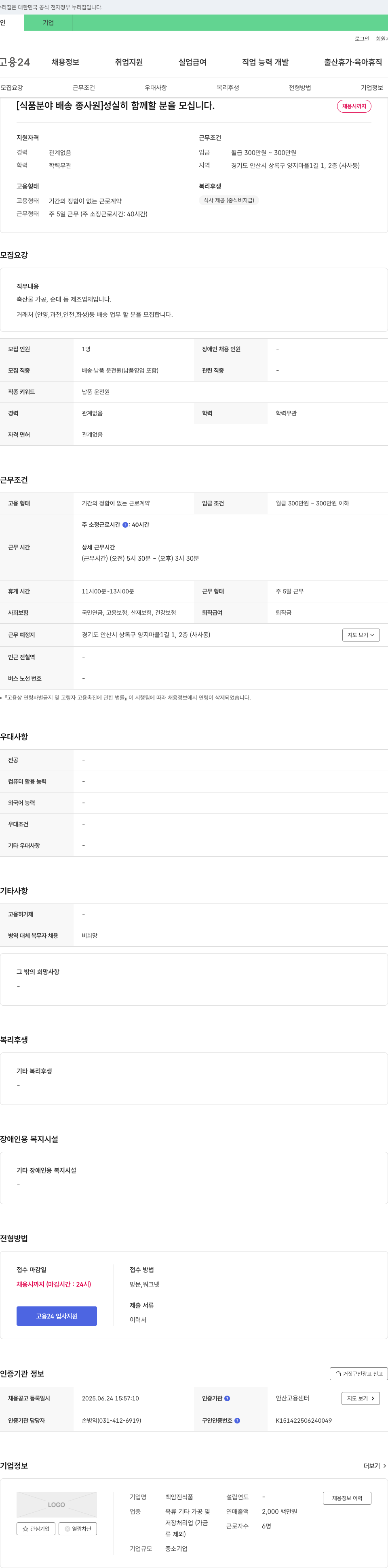 백암진식품 [식품 분야 배송 종사원] 성실히 함께 할 분을 모십니다. 채용공고