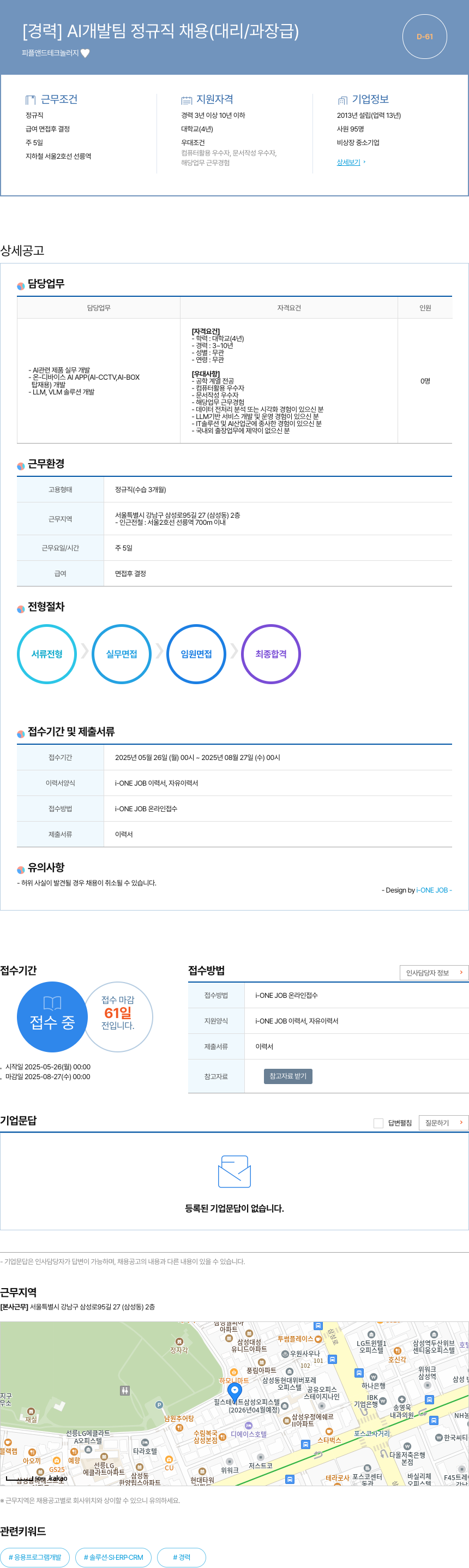 피플앤드테크놀러지 [경력] AI 개발팀 정규직 채용 (대리/과장급) 채용공고