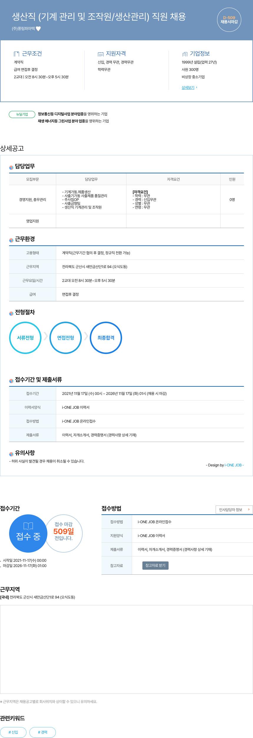 풍림파마텍 생산직 (기계 관리 및 조작원 / 생산 관리) 직원 채용 채용공고
