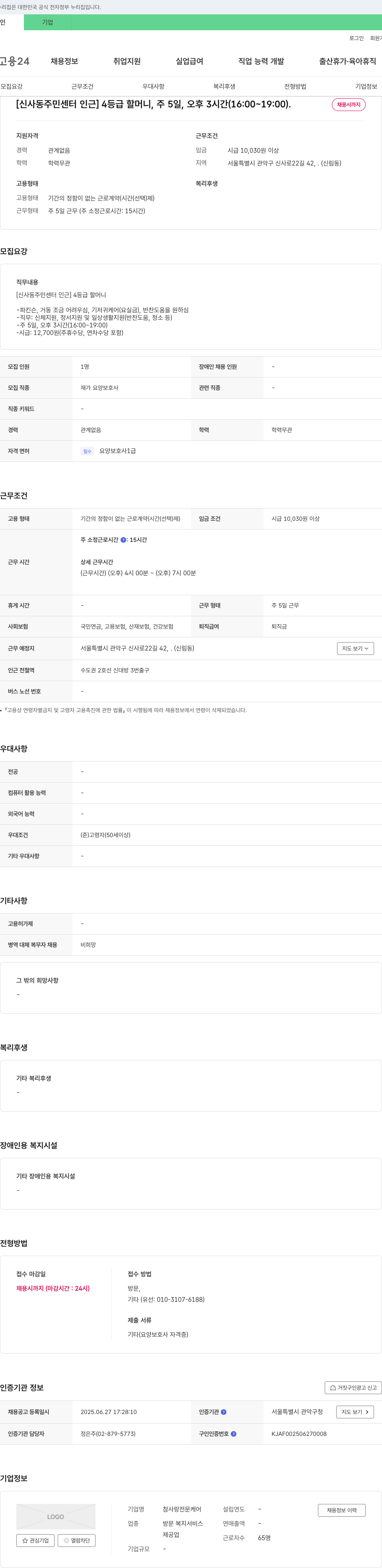 참사랑전문케어 [신사동 주민센터 인근] 4등급 할머니, 주 5일, 오후 3시간(16:00~19:00) 재가 요양보호사 채용 채용공고
