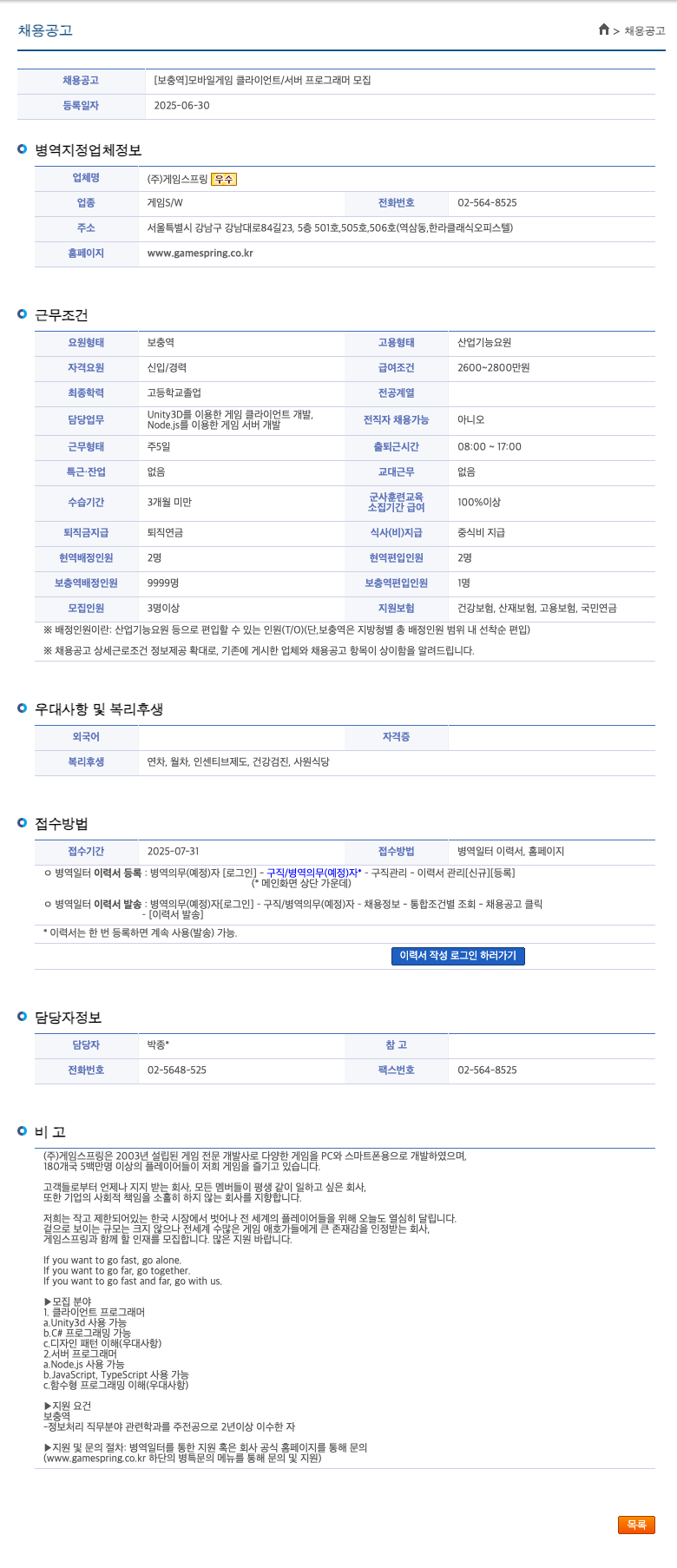 게임스프링 [보충역] 모바일 게임 클라이언트 / 서버 프로그래머 모집 채용공고