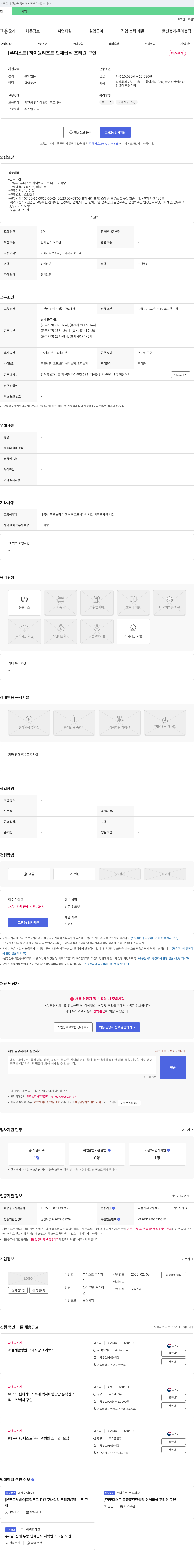 푸디스트 하이원 리조트 단체 급식 조리원 구인 채용공고