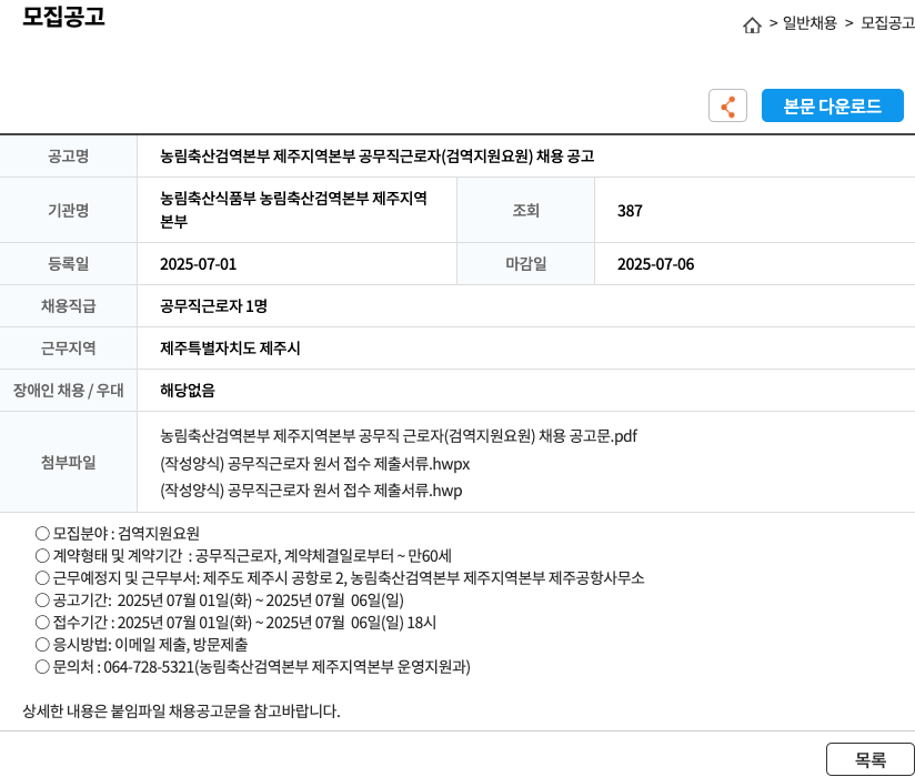 농림축산검역본부제주지역본부 농림축산검역본부 제주지역본부 공무직 근로자(검역 지원 요원) 채용 공고 채용공고