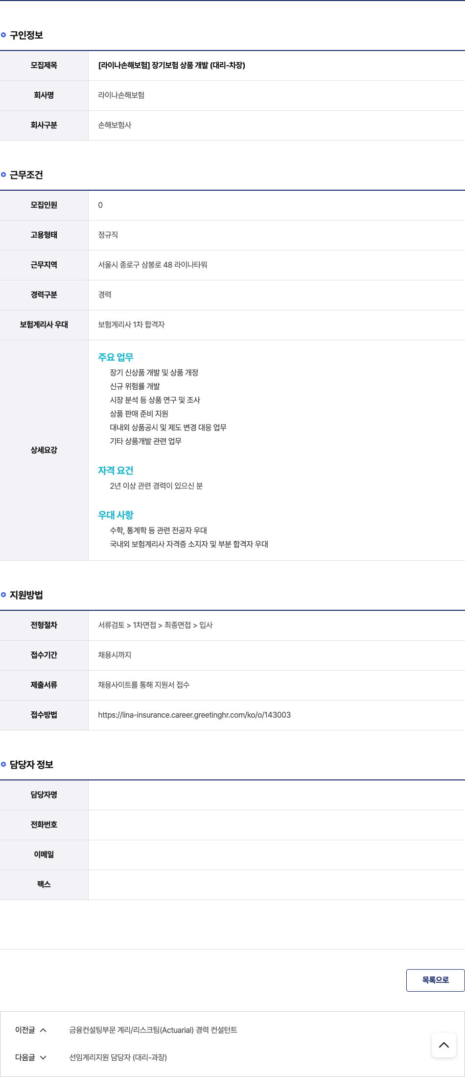 라이나손해보험 장기 보험 상품 개발 (대리 - 차장) 채용공고