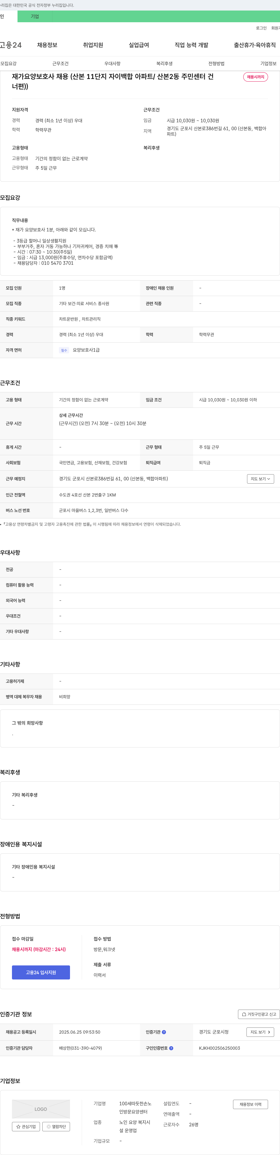 100세따듯한손노 재가 요양 보호사 채용 (산본 11단지 자이 백합 아파트 / 산본2동 주민센터 건) 채용공고