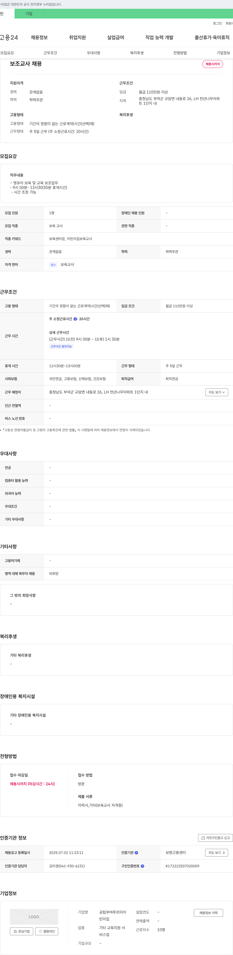 공립부여푸르미어린이집 보조 교사 채용 채용공고